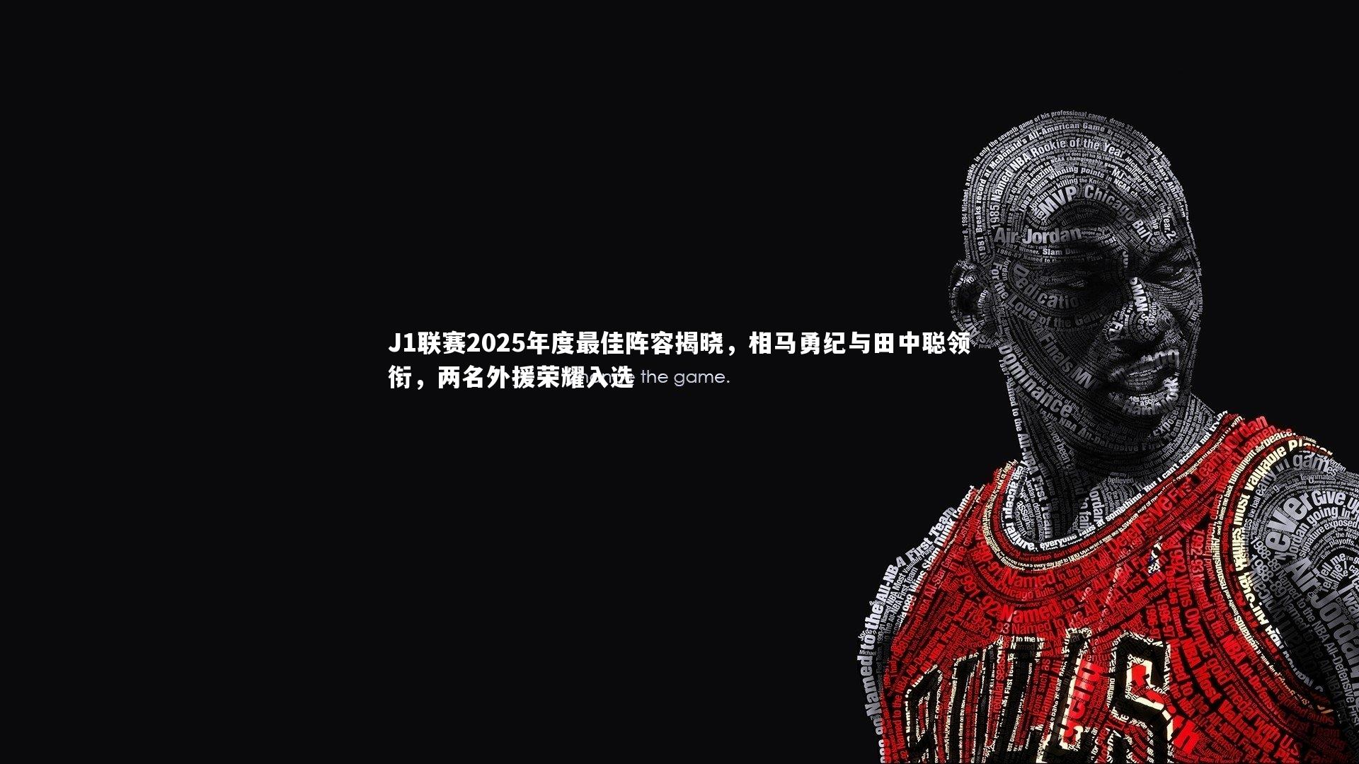 J1联赛2025年度最佳阵容揭晓，相马勇纪与田中聪领衔，两名外援荣耀入选