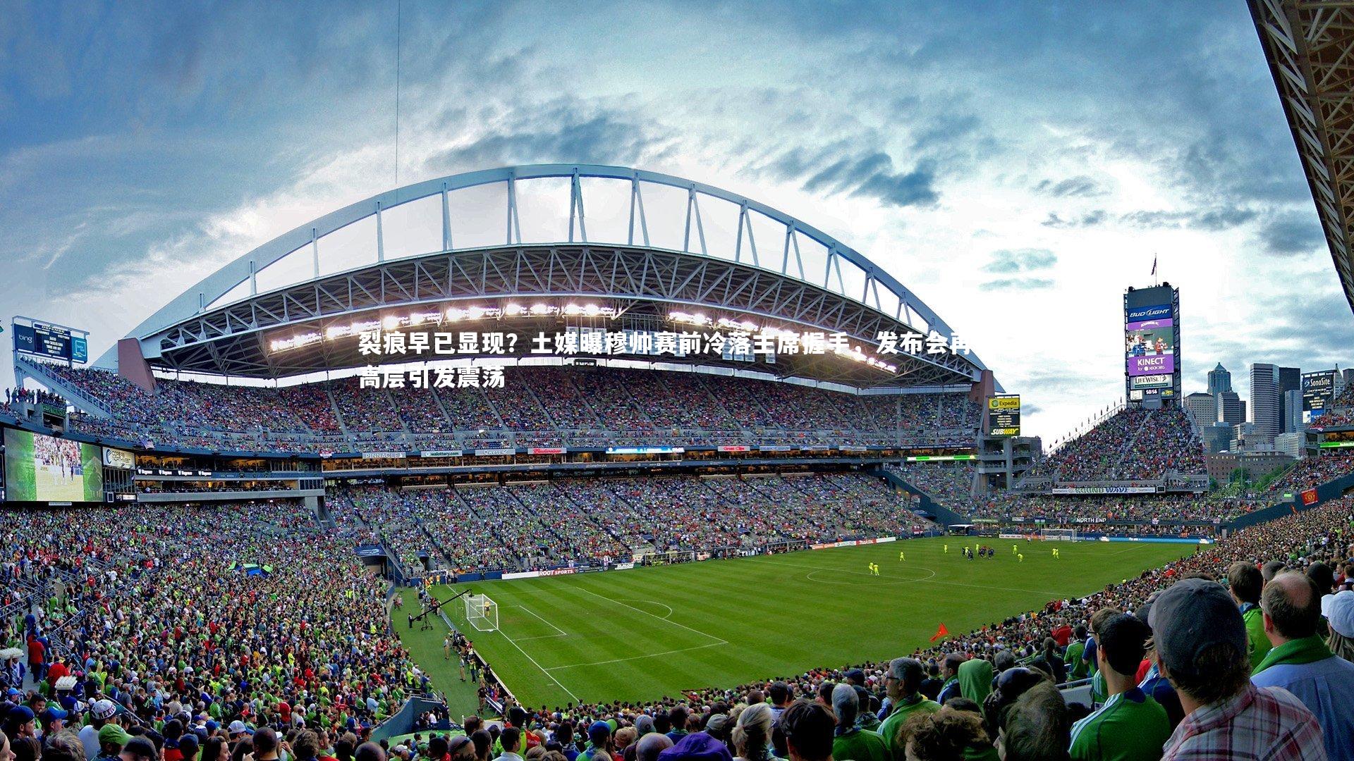 裂痕早已显现？土媒曝穆帅赛前冷落主席握手，发布会再轰高层引发震荡