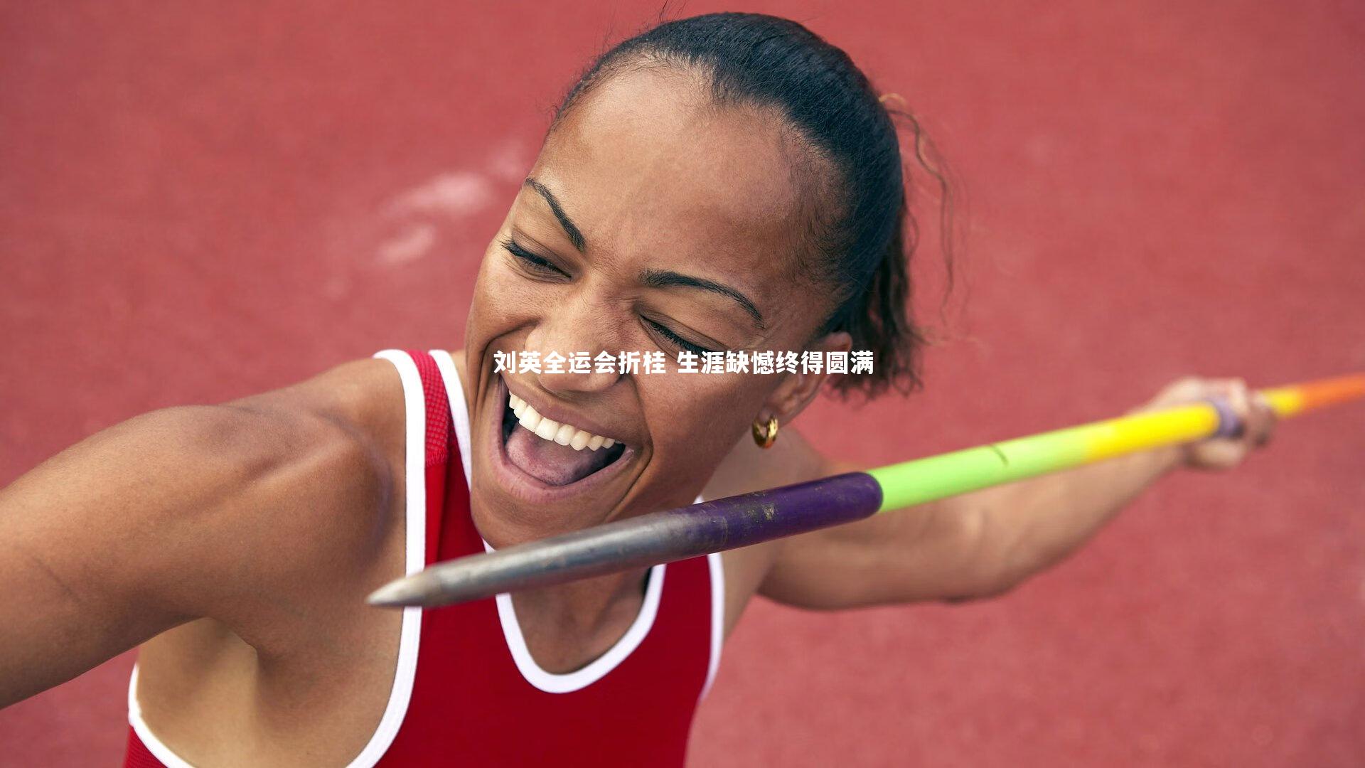 刘英全运会折桂 生涯缺憾终得圆满