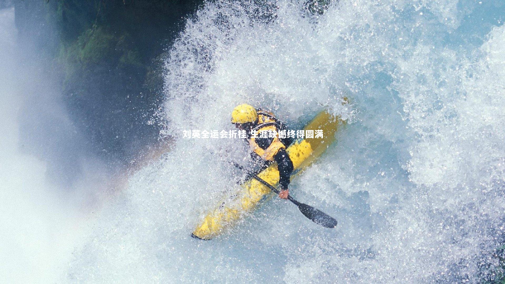 刘英全运会折桂 生涯缺憾终得圆满