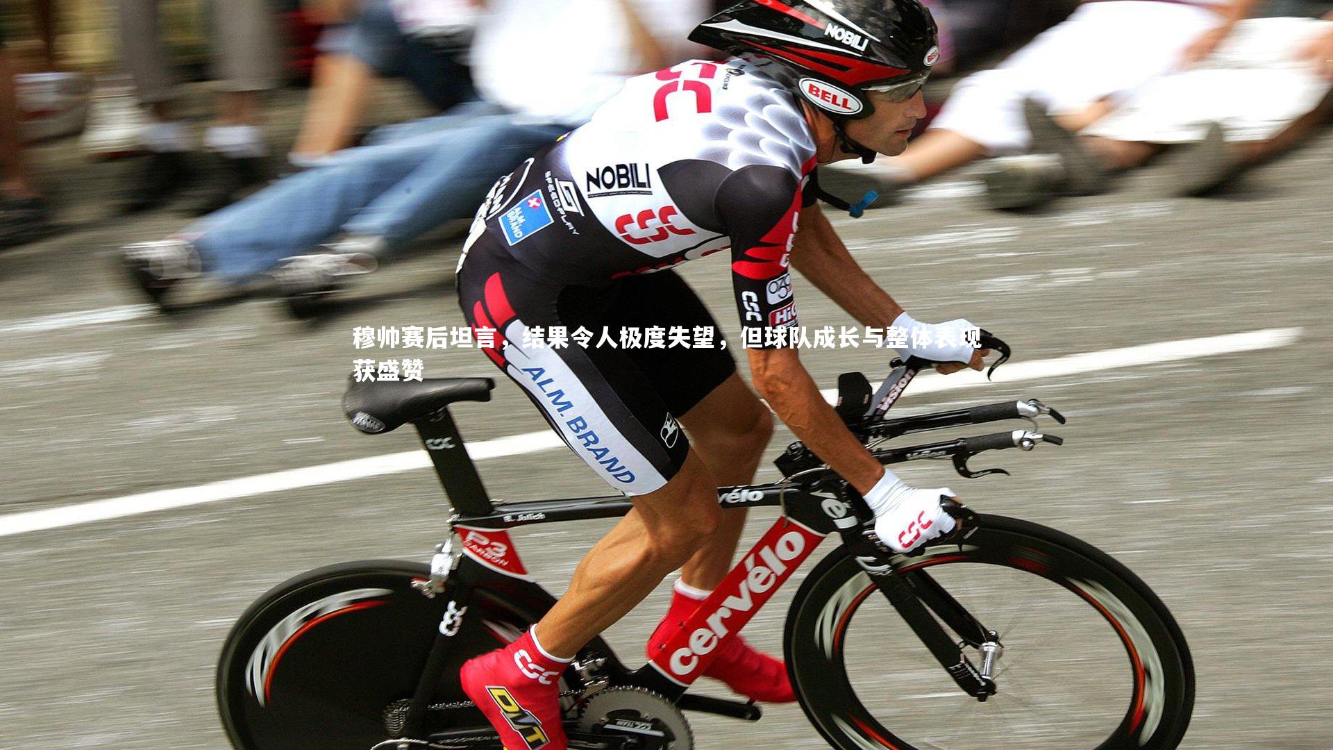 穆帅赛后坦言，结果令人极度失望，但球队成长与整体表现获盛赞