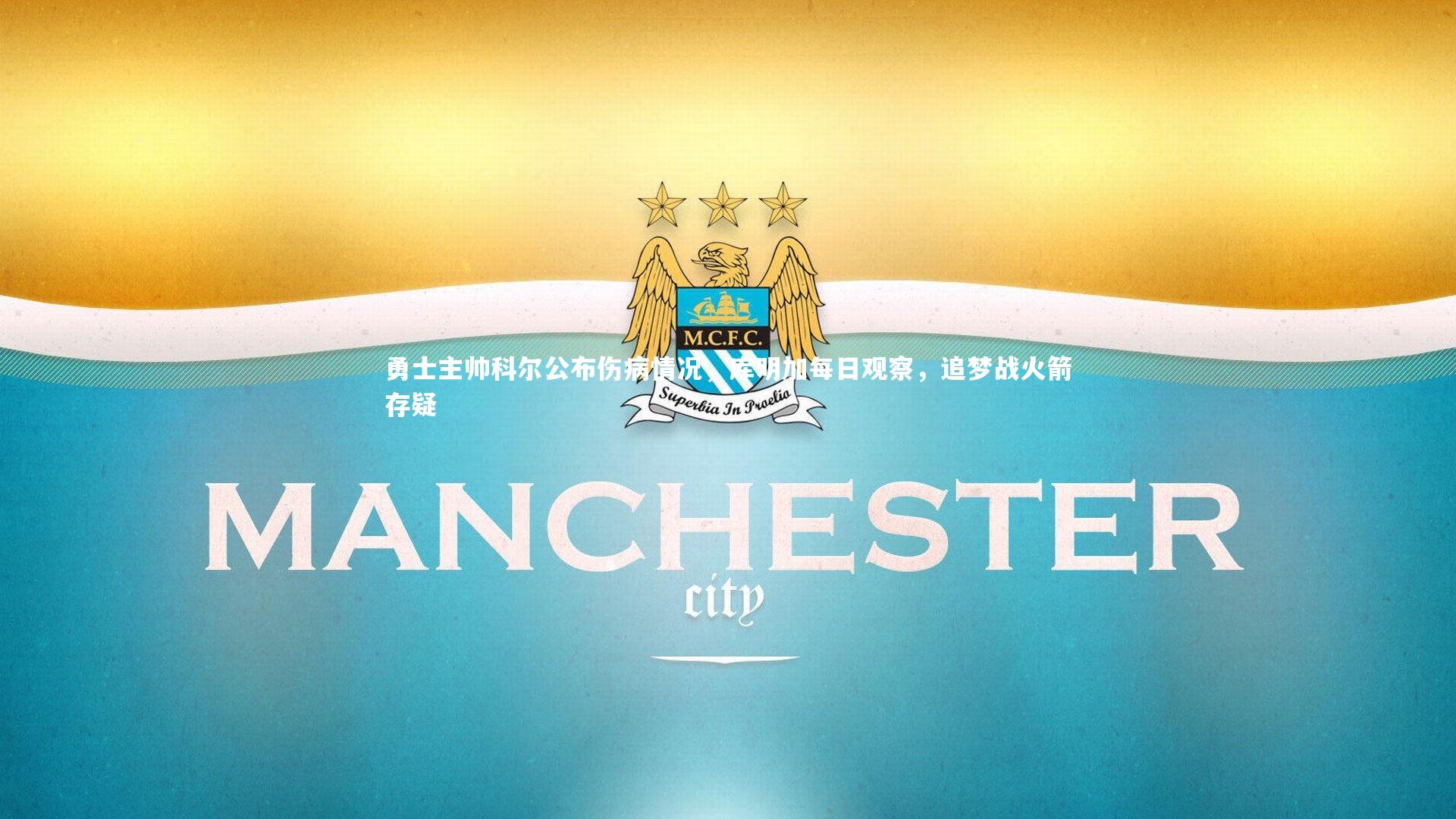 勇士主帅科尔公布伤病情况，库明加每日观察，追梦战火箭存疑