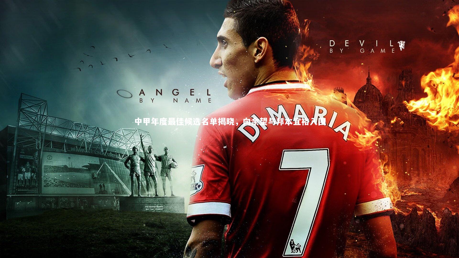 中甲年度最佳候选名单揭晓，向余望与邦本宜裕入围