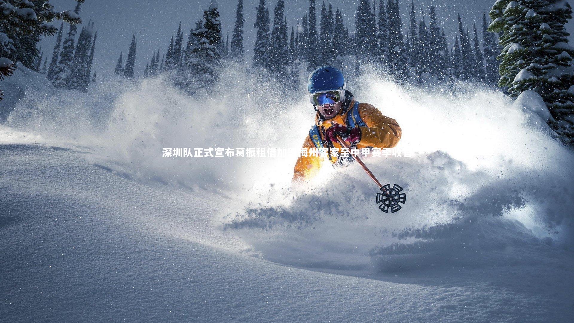 深圳队正式宣布葛振租借加盟梅州客家至中甲赛季收官