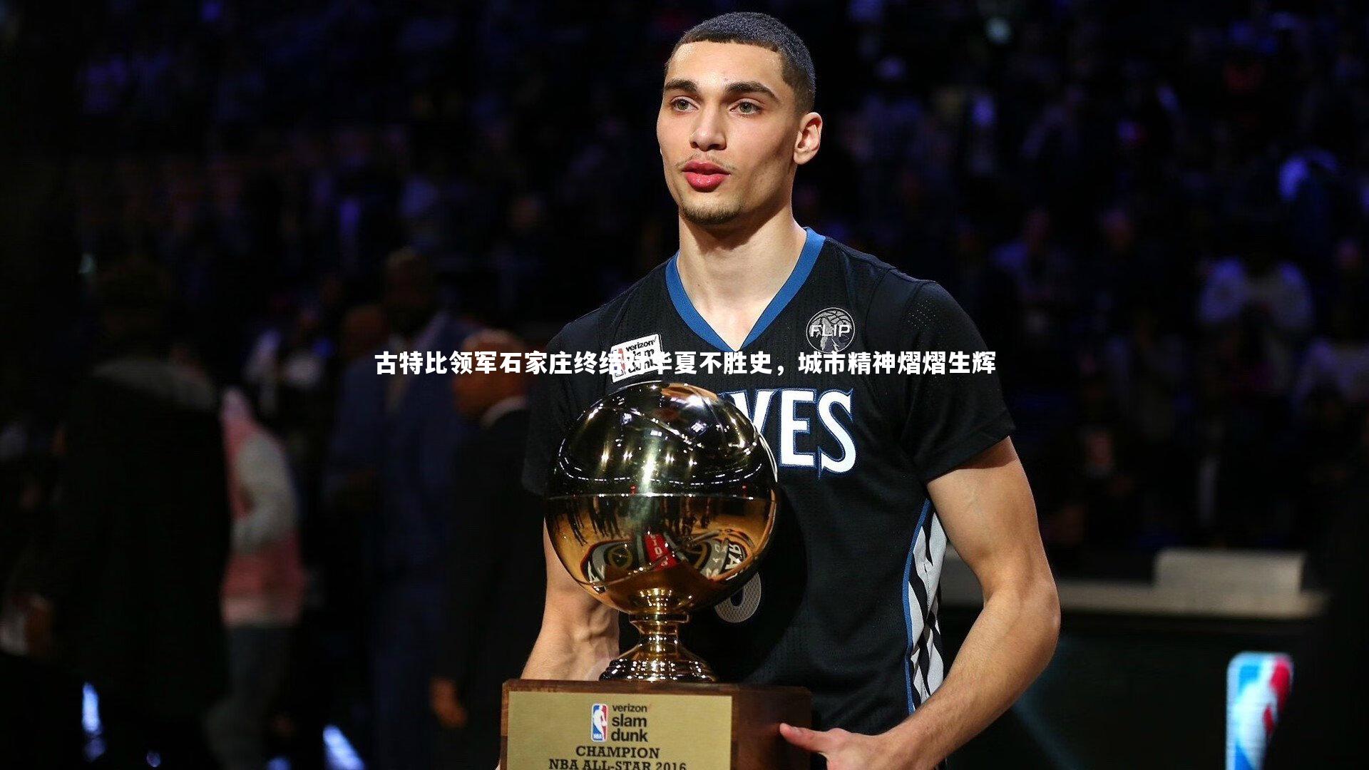 古特比领军石家庄终结对华夏不胜史，城市精神熠熠生辉